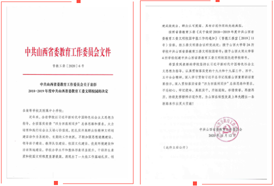 喜报│Beat365官网荣获2018-2019年度中共山西省委教育工委文明校园先进学校称号