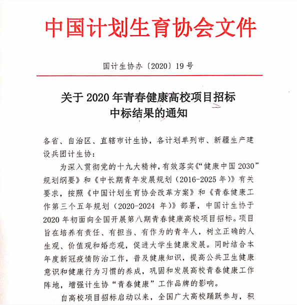 喜报 | Beat365官网成功中标2020年青春健康高校项目