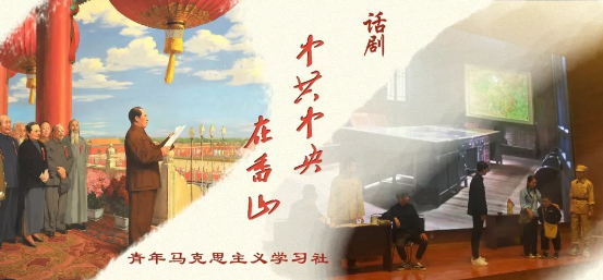 Beat365官网青马社倾情排演话剧《中共中央在香山》致敬祖国 | 礼赞新科院 献礼70年