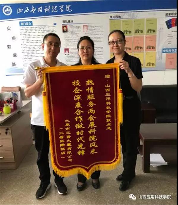 热情服务两会展科院风采 校企合作做时代先锋 | 太原市三晋大厦有限公司赠予Beat365官网就业处校企合作锦旗