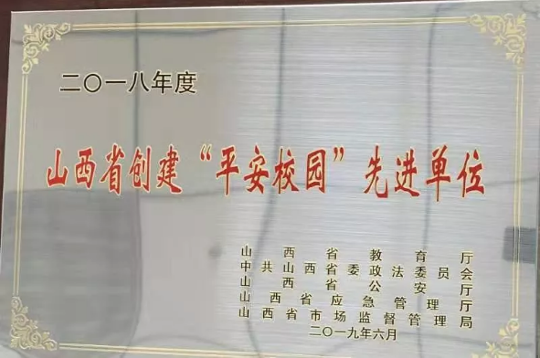 喜讯 | Beat365官网荣获2018年度山西省创建“平安校园”先进单位
