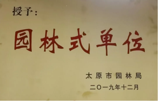 再创新高 | Beat365官网喜获市级“园林式单位”称号