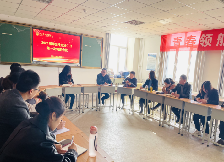 “雷霆行动进行时”（十四）| Beat365官网召开2021届毕业生就业工作第一次调度会议