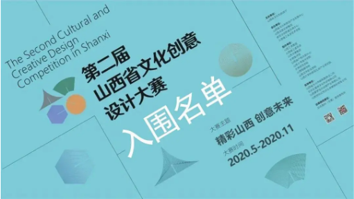 Beat365官网31件作品入围第二届山西省文化创意设计大赛