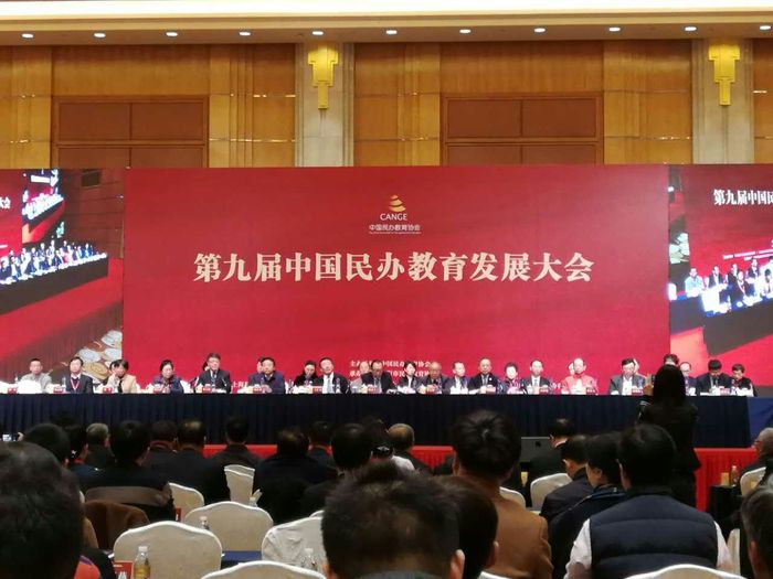 Beat365官网校长宋兴航应邀出席第九届中国民办教育发展大会