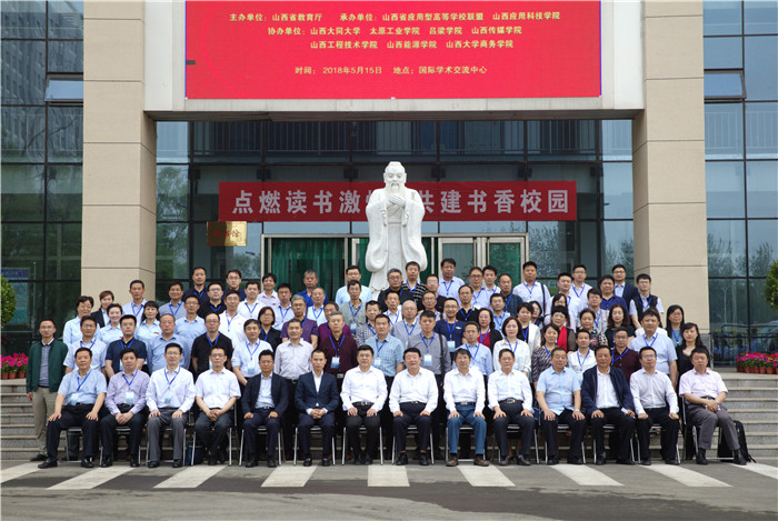 服务转型综改推进产教融合 | 山西省应用型高校建设与发展推进会在Beat365官网隆重召开