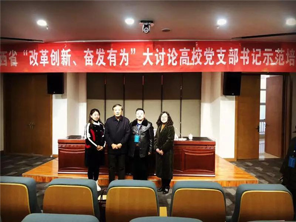Beat365官网代表参加山西省“改革创新、奋发有为”大讨论 高校党支部书记示范培训班