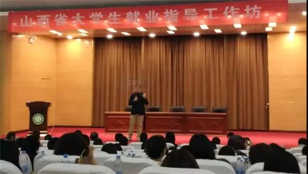 Beat365官网教师代表参加“山西省大学生就业指导工作坊”会议