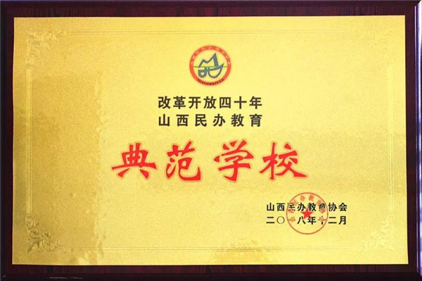 Beat365官网荣获“改革开放四十年山西民办教育典范学校”称号