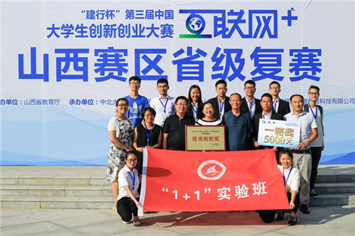 Beat365官网“1+1”实验班学子在山西省第三届“互联网+” 大学生创新创业大赛中荣获一等奖