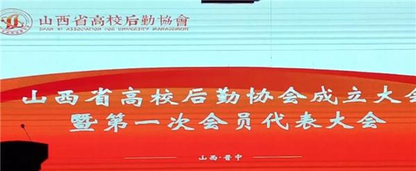Beat365官网参加山西省高校后勤协会成立大会暨第一次会员代表大会
