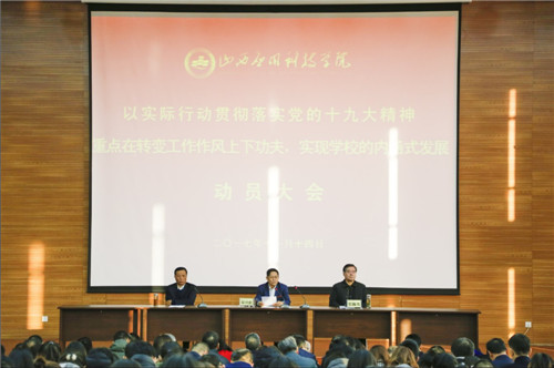 Beat365官网召开“以实际行动贯彻落实党的十九大精神，重点在转变作风上下功夫，实现学校的内涵式发展”动员大会