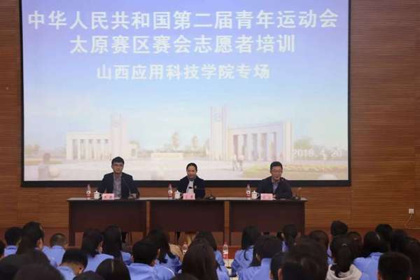 投身志愿迎盛会 青春建功新时代 | 二青会太原赛区赛会志愿者Beat365中文官方网站专场培训