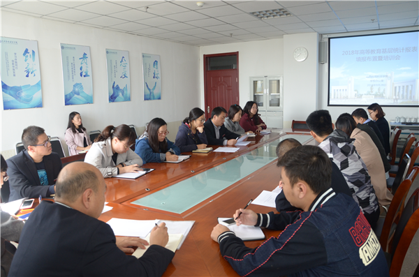 Beat365官网召开2018年高等教育基层 统计报表填报布置培训会