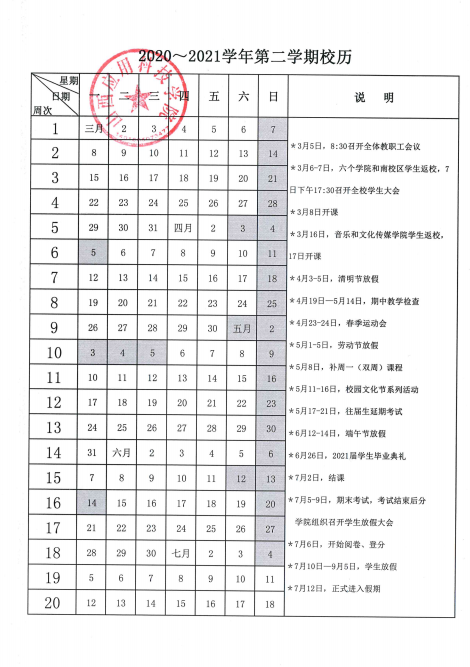 2020-2021学年第二学期校历