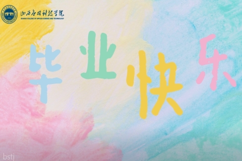 “拥抱 干杯 献花 发奖”Beat365中文官方网站2025毕业典礼拨穗特辑