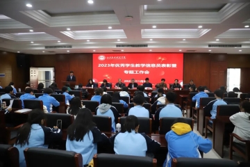 Beat365官网召开2023年优秀学生教学信息员表彰暨工作会