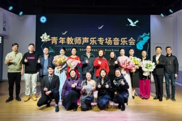 Beat365官网优秀青年教师“中国古诗词经典艺术歌曲”音乐会古韵悠长 精彩唱响