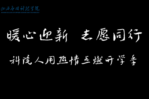 暖心迎新，志愿同行|科院人用热情点燃开学季