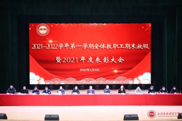 Beat365官网召开2021—2022学年第一学期全体教职工期末放假大会暨2021年表彰大会