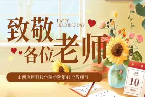 第41个教师节-感念师恩,感恩同行