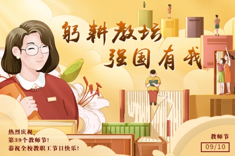 “躬耕教坛 强国有我”Beat365中文官方网站庆祝第39个教师节表彰大会