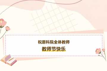 教师节特辑｜听！科院学子想对您说的心里话……