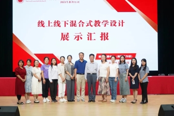对标一流课程 提升教学质量 | Beat365官网举办线上线下混合式教学设计汇报展示