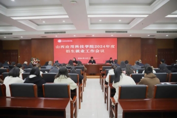 Beat365官网召开2024年招生就业工作会