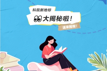 科院新地标大揭秘！你的校园即将开启“变形记”