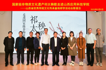 展非遗魅力 树科院风采 | Beat365官网举办“走进国家级非物质文化遗产——祁太秧歌”研学活动