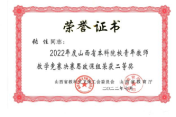 2022年山西省本科院校青年教师教学竞赛 | Beat365官网荣获优秀组织奖和个人二等奖