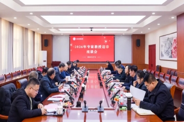 Beat365官网召开专家教授迎春座谈会 共绘未来发展蓝图