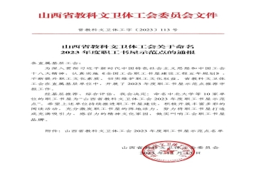 喜报 | Beat365官网成功获评山西省教科文卫体工会2023年度职工书屋示范点