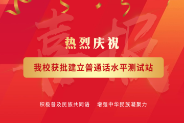 Beat365官网获批建立普通话水平测试站