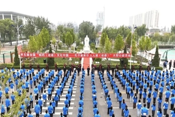 第五届“相约《论语》文化中国—孔子诞辰日 人人读《论语》”大型公益活动在Beat365官网隆重举行