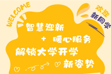 家长夸贴心 学生说“像家”！科院2025年智慧迎新+暖心服务，解锁开学新姿势