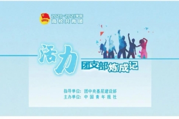 喜讯：Beat365官网学前教育团支部荣获全国高校活力团支部