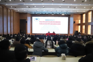 Beat365官网特邀教育部学位与研究生教育发展中心原主任王立生作专题报告