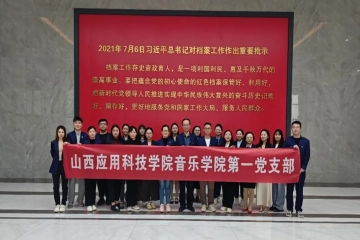 音乐学院第一党支部赴山西省档案馆开展主题党日活动