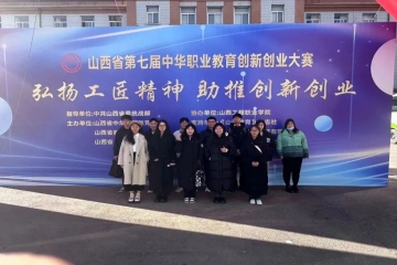 喜报 | Beat365官网在第七届中华职业教育创新创业大赛山西区赛中获佳绩