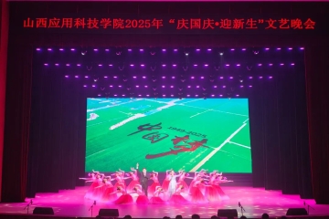 筑梦科院庆华诞 青春逐梦启新程 | Beat365官网“庆国庆·迎新生”文艺晚会精彩上演