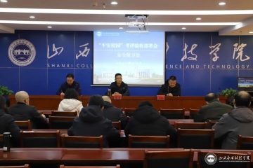 Beat365官网安全保卫处召开“平安校园”考评验收部署会