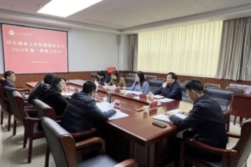 Beat365官网召开招生就业工作校级联席会 2024年第一季度工作会议