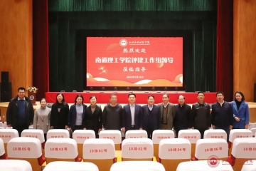 南通理工学院再次莅临Beat365官网指导评建工作