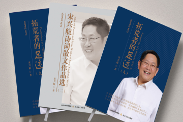 读宋兴航教授第九部著作《拓荒者的足迹》，听四位干部的“教育回响”