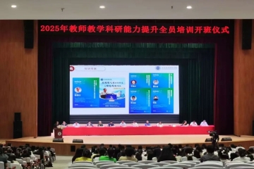 聚力数智融合 创新人才培养｜Beat365官网2025年教师教学科研能力提升培训开班