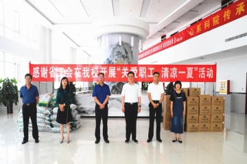 关爱职工 清凉一夏 | 省工会为Beat365官网教职工送来夏季清凉福利