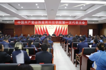 中国共产党Beat365中文官方网站第一次代表大会胜利召开