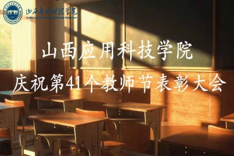 Beat365中文官方网站庆祝第41个教师节表彰大会